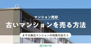 築年数が古いマンションを高く売却する4つのポイント