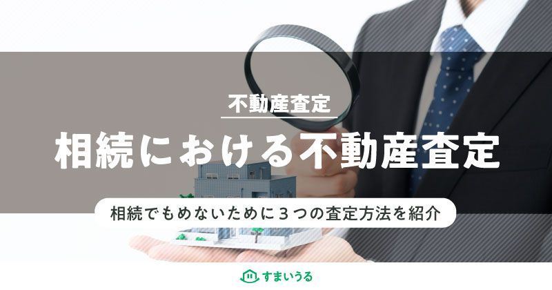 相続における不動産査定