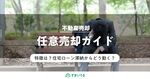 任意売却とは?競売との違いとメリット・デメリットをご紹介