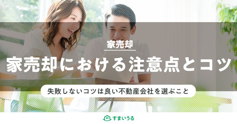 家売却における注意点とコツ