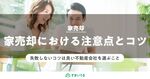 家売却で注意したい点と売却で失敗しないコツをご紹介!