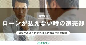 家のローンを払えない際の売却方法をわかりやすく解説します!
