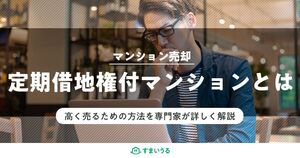 定期借地権マンションは本当に売れない?売却するための注意点と4つの対策
