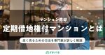定期借地権マンションは本当に売れない?売却するための注意点と4つの対策