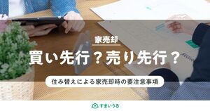 住み替えによる家売却は要注意!失敗しない売却・購入の流れとコツ