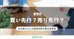 住み替えによる家売却は要注意!失敗しない売却・購入の流れとコツ