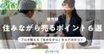 プロ直伝!住みながら家を売るときのポイント6選