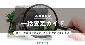 不動産一括査定とは?不動産一括査定のメリットデメリットをご紹介!