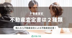 不動産査定書は2種類ある?物件売却に必要な不動産査定書を徹底解説