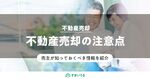 不動産売却で注意したい点と売却で失敗しないコツをご紹介!