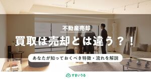 不動産の買取とは?買取を成功させるポイントと流れをご紹介