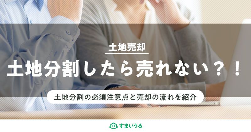 土地分割したら売れない?!