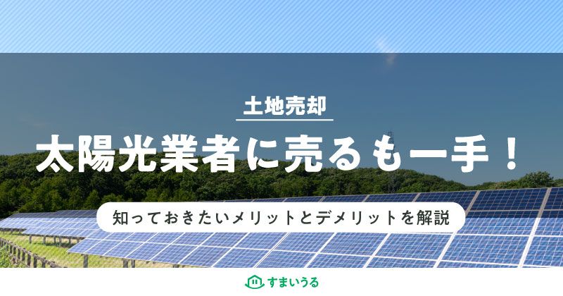 太陽光業者に売るも一手!