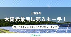 土地を太陽光業者に売却する際の注意点!向き・不向きのチェックは必須!