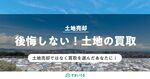 土地の買取で後悔したくない人向け!土地買取のコツと流れを徹底解説
