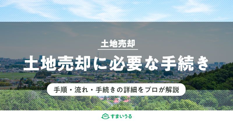 土地売却に必要な手続き