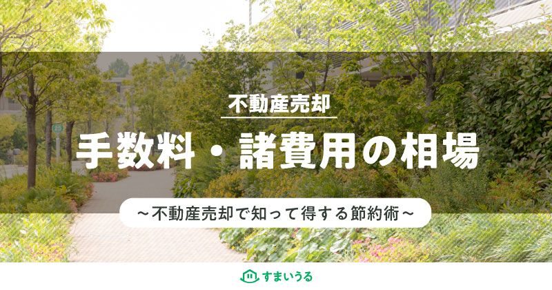 手数料・諸費用の相場