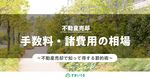 不動産売却にかかる手数料・諸費用の相場!知って得する費用を抑える方法も