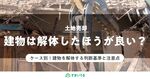 土地売却における建物の解体費用と解体タイミング