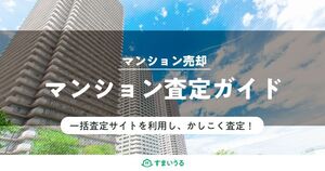 【マンション査定】査定方法から査定に影響するポイントまで網羅解説!