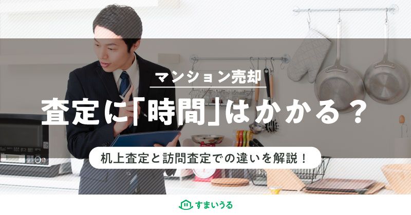 査定に「時間」はかかる?