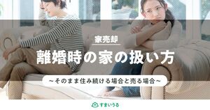 離婚すると家はどうすれば良い?離婚時の不動産の処分方法を徹底解説!
