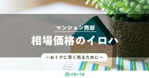 マンション売却の相場は?調べ方と相場以上に売却する3の方法