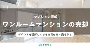 ワンルームマンションの売却のポイントと高く売るためのコツをご紹介