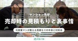 マンション売却の見積もりの取り方と元営業マンが教える3つの裏事情