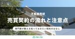 初めてでも安心!不動産売却での契約の流れを分かりやすく説明します!