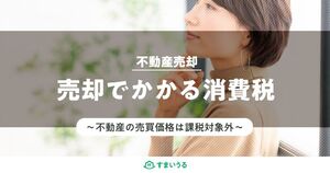 消費税は払う?払わない?不動産売却する際の消費税を分かりやすく解説!