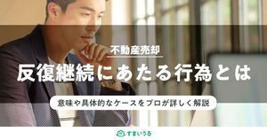 不動産売却で違法となる反復継続とは?注意したいケースと対策