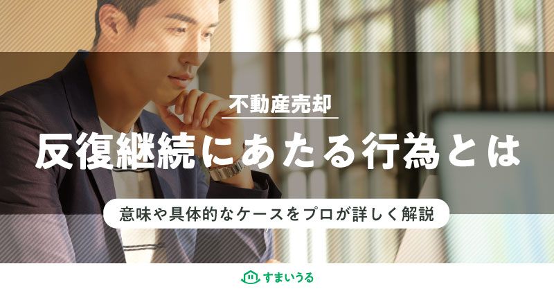 反復継続にあたる行為とは