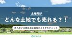 売れない土地はない？売れない土地を売れる土地にする方法