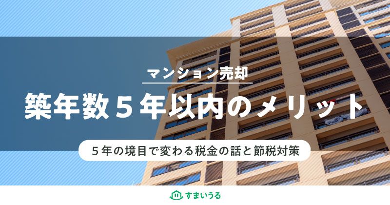 マンション築年数が5年以内のメリット