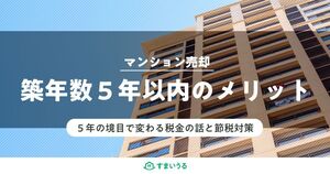 マンション売却は5年以内で高税率?税金について徹底解説