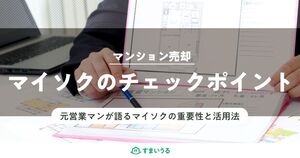 元営業マンが語る!マンション売却で重要なマイソクで売主がすべき4つ