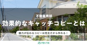 不動産売却で反響が増えたキャッチコピー!成功例文と売主がするべき5つのポイント