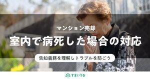 病死の場合はどうする?マンション売却で告知義務が必要になるケースを紹介