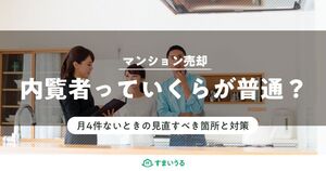 マンション売却時の内覧数の目安は?3つの改善ポイントをおさえて成約へ!