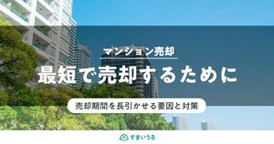 最短でマンション売却したいときに知っておくべき3つのこと