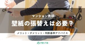 もったいない!マンション売却で壁紙を張り替えなくていい判断基準