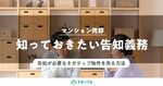 どこまでが告知義務?マンション売却で訴えられないための全知識