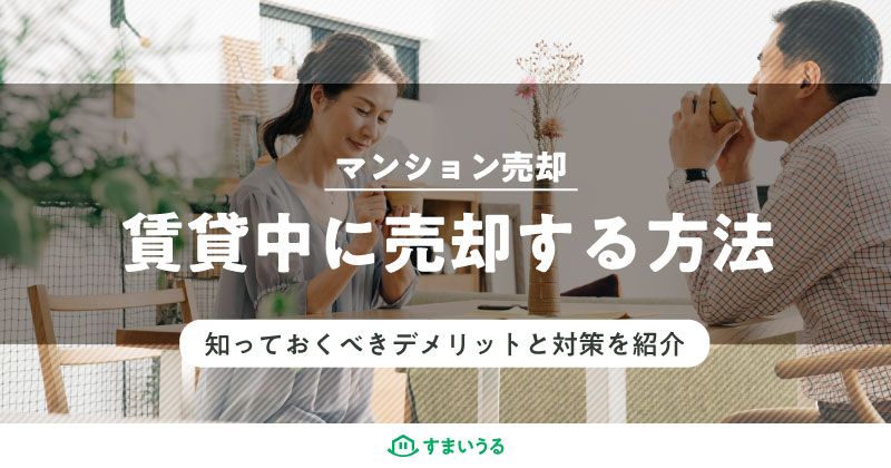 賃貸中のマンションを売却する方法