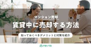 賃貸中のマンションを売却するための全知識!入居者への対応を徹底解説