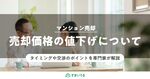 計画的な値下げでマンション売却を成功へ!タイミングと価格の決め方