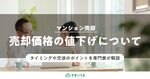 計画的な値下げでマンション売却を成功へ！タイミングと価格の決め方