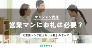 お礼は基本不要!マンション売却の営業担当へ上手に感謝を伝える方法