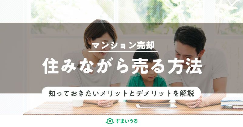 居住中のマンションを売る方法