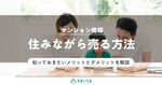居住中の特徴を活かしてマンション売却!デメリットへの対策も徹底解説